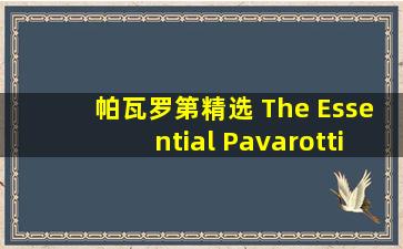 帕瓦罗第精选 The Essential Pavarotti